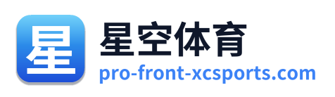 星空体育