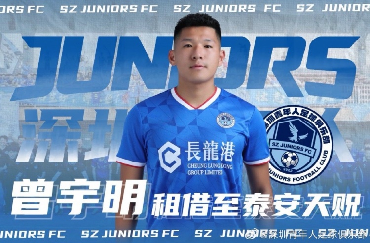 星空体育官网-深圳青年人官方:曾宇明租至泰安天贶,高康浩卢竞森租至广州蒲公英